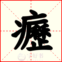 癧