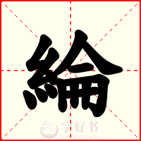 綸