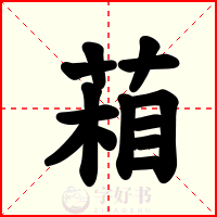 葙