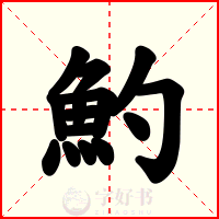 魡