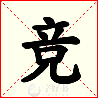 竞