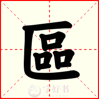 區