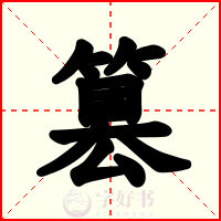 篡