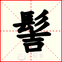 髻