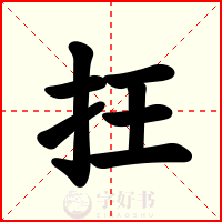 抂