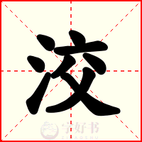 洨