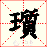 瓆