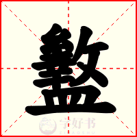 盭