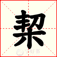 栔