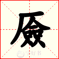 厱