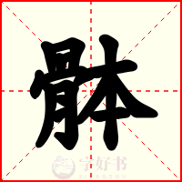 骵