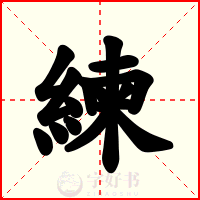 練