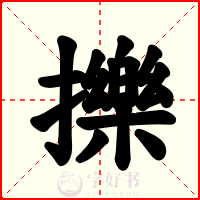 擽