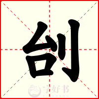 刣