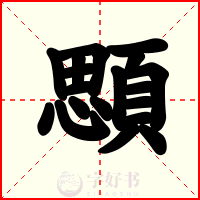 顋