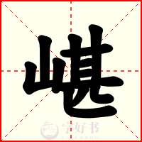 嵁