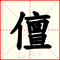 儃