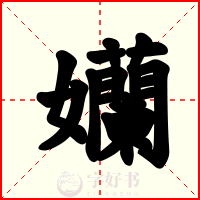 孏