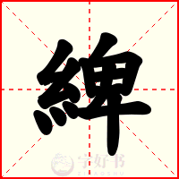 綼