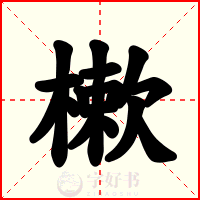 樕