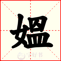 媼