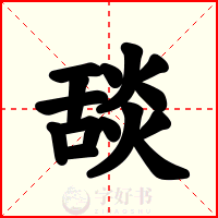 舕