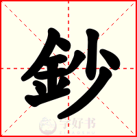 鈔