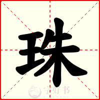 珠