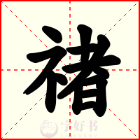 禇