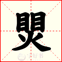 煛