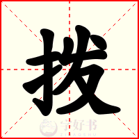 拨