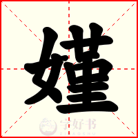 嫤