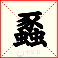蟸