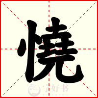 憢