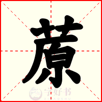 蒝