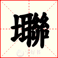 壣