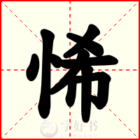 悕