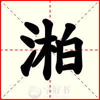 湐