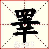 睪