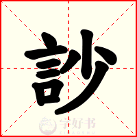訬