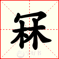 冧