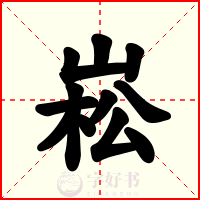崧