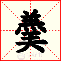 羮