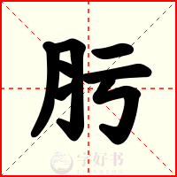 肟