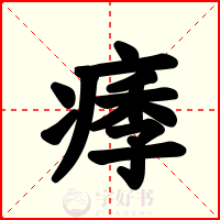 痵