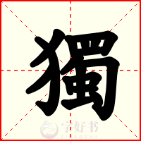 獨