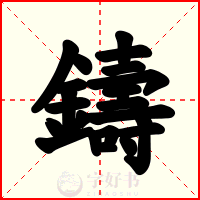 鑄