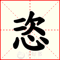 恣