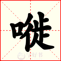 嘥