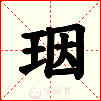 珚
